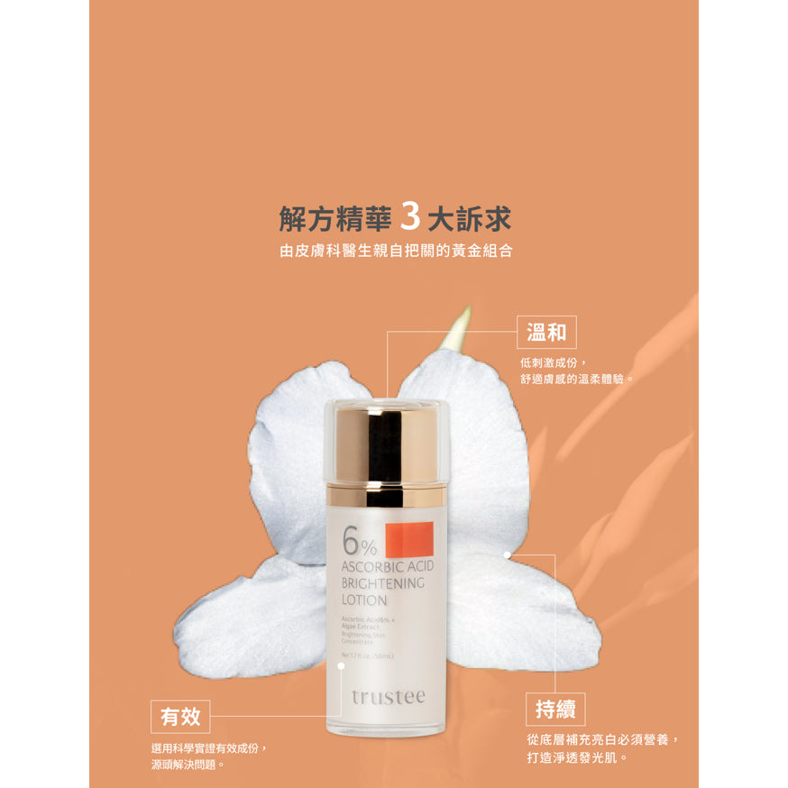 【trustee】超能C6%煥白解方精華乳 50ml/盒 提亮膚色 淡化暗沉 亮白淡斑 任何肌膚適用