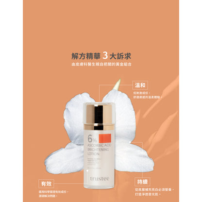 【trustee】超能C6%煥白解方精華乳 50ml/盒 提亮膚色 淡化暗沉 亮白淡斑 任何肌膚適用