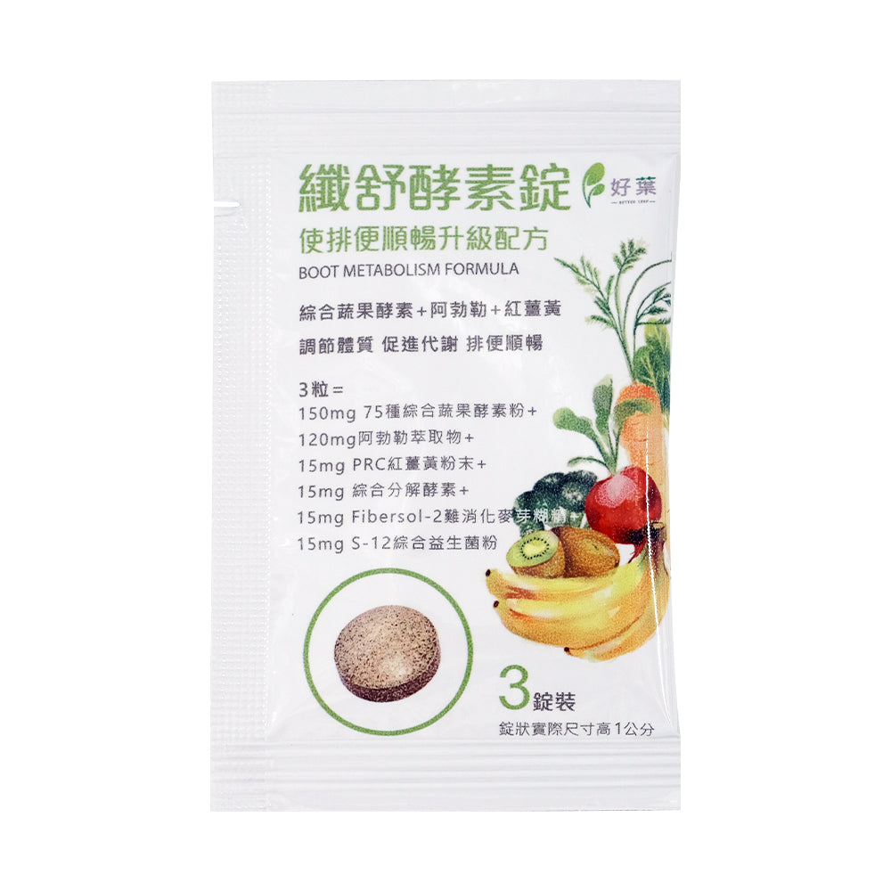 【好葉】纖舒酵素錠 3錠/包 專利75種純天然蔬果酵素粉 調節體質 促進代謝 排便順暢 綜合益生菌