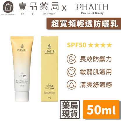 【PHAITH沛希研】超寬頻防曬乳 輕透款/美肌款 防禦系列 SPF50 專為亞洲肌膚設計 無負擔清爽舒適感
