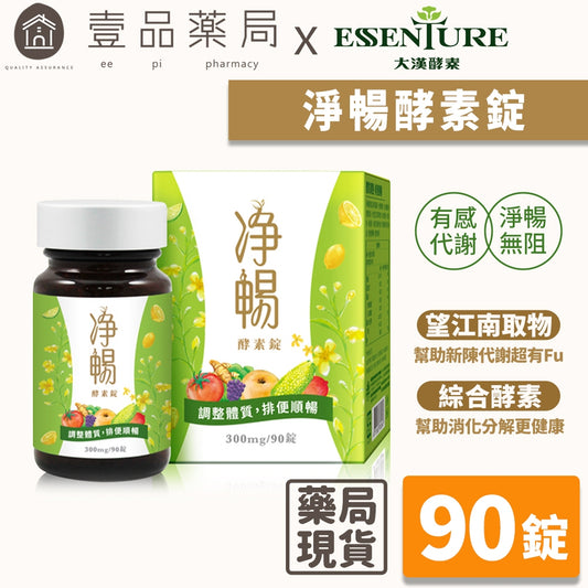 【大漢酵素】淨暢酵素錠 90錠/罐 綜合酵素 有感代謝 淨暢無阻 調整體質 順暢纖盈 口碑熱銷