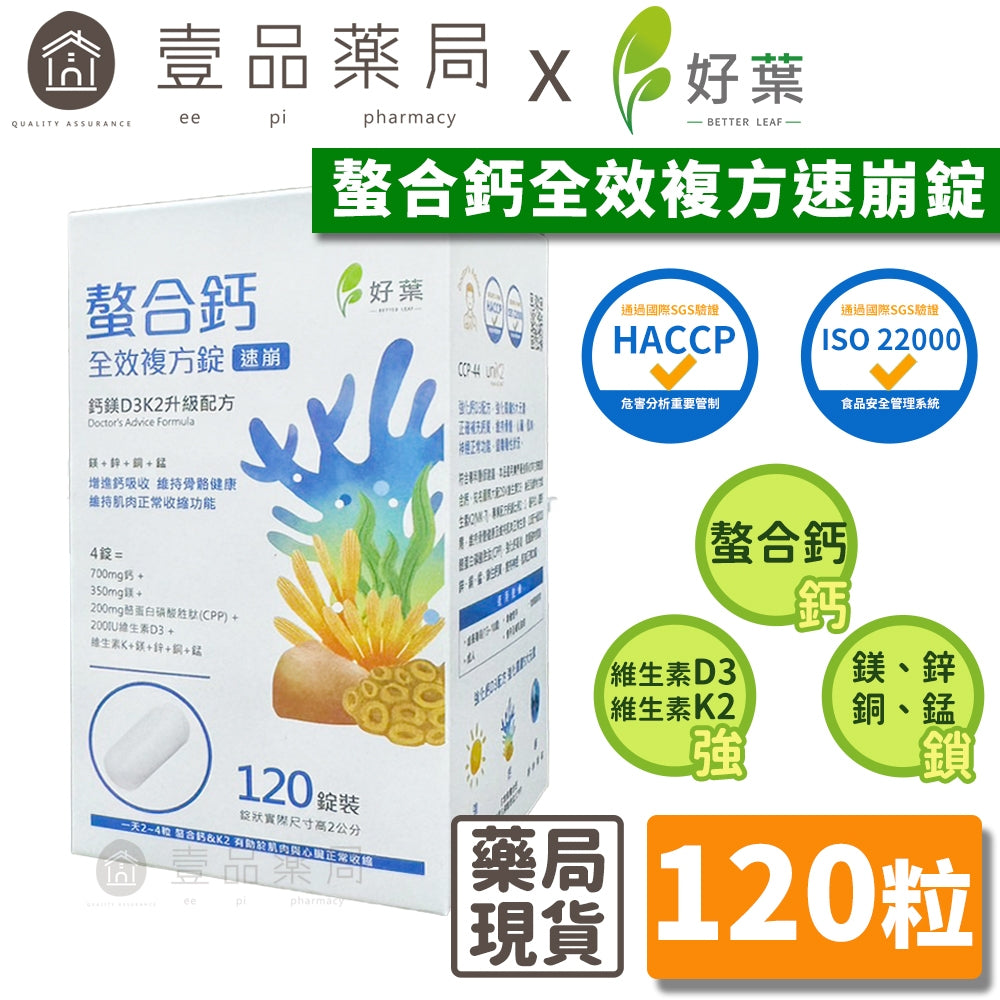 【好葉】螯合鈣全效複方速崩錠 120錠/盒 維生素D3+K2 高吸收率 專業鈣鎂比例 添加CPP酪蛋白胜肽