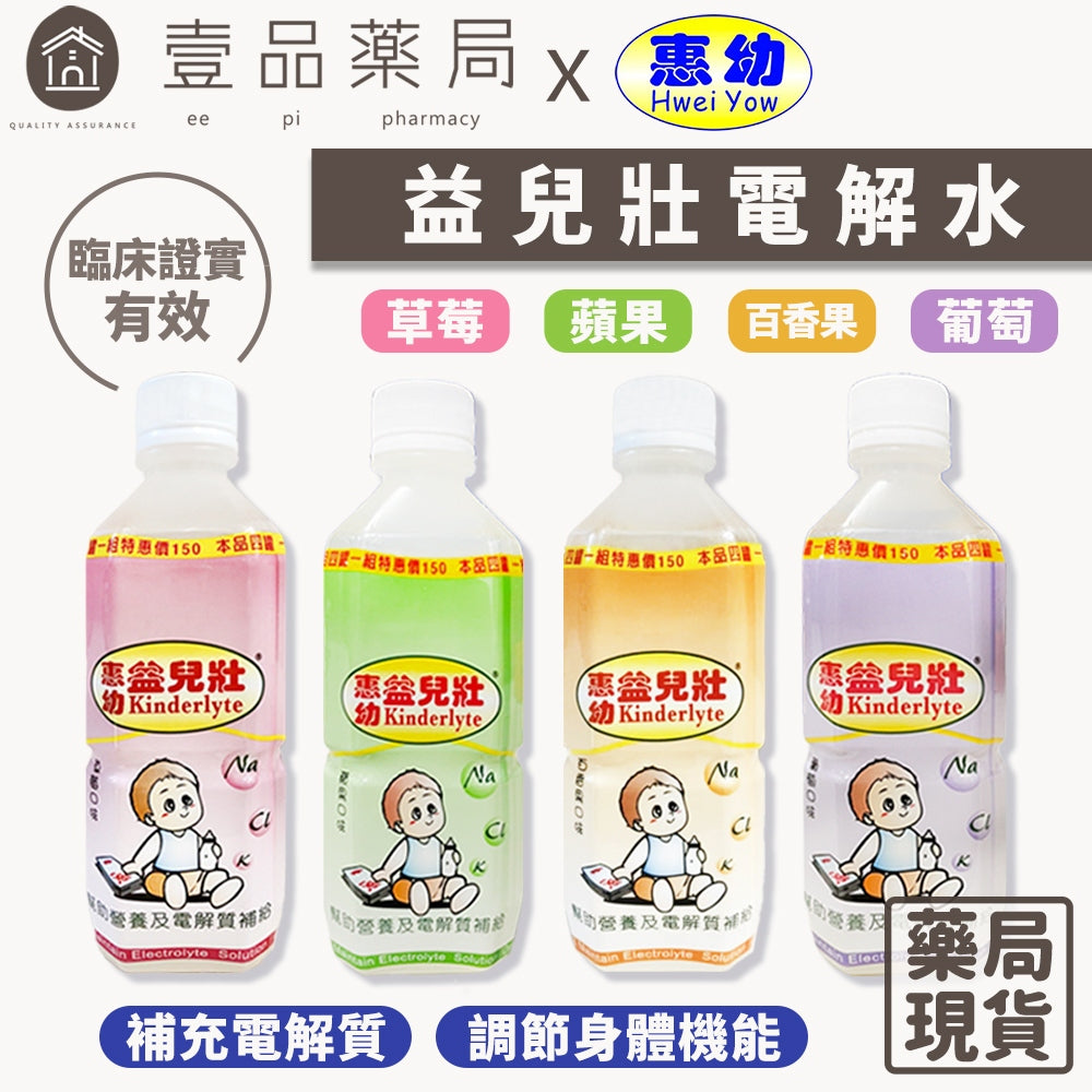 【惠幼】益兒壯電解水 360mL/500mL 單瓶零售 蘋果/草莓/葡萄/百香果 電解質水 幼兒電解水