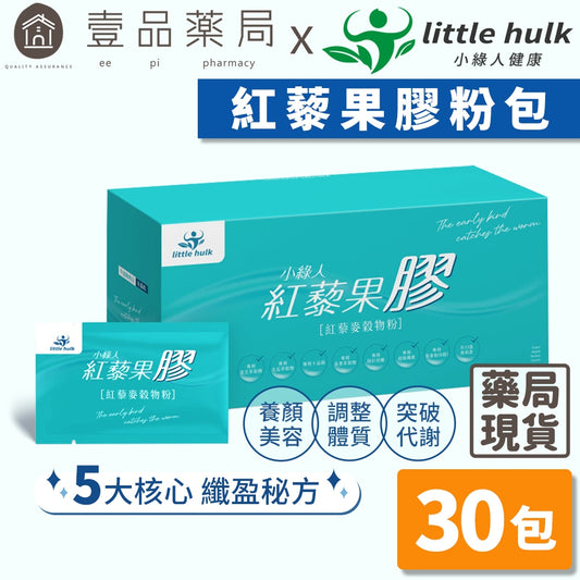 【小綠人】紅藜果膠粉包 30包/盒 窈窕元素 突破代謝 紅藜麥穀物粉 有感升級 黃金比例 日安玩美可參考