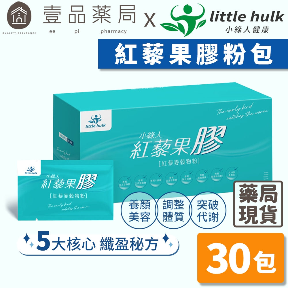 【小綠人】紅藜果膠粉包 30包/盒 窈窕元素 突破代謝 紅藜麥穀物粉 有感升級 黃金比例 日安玩美可參考