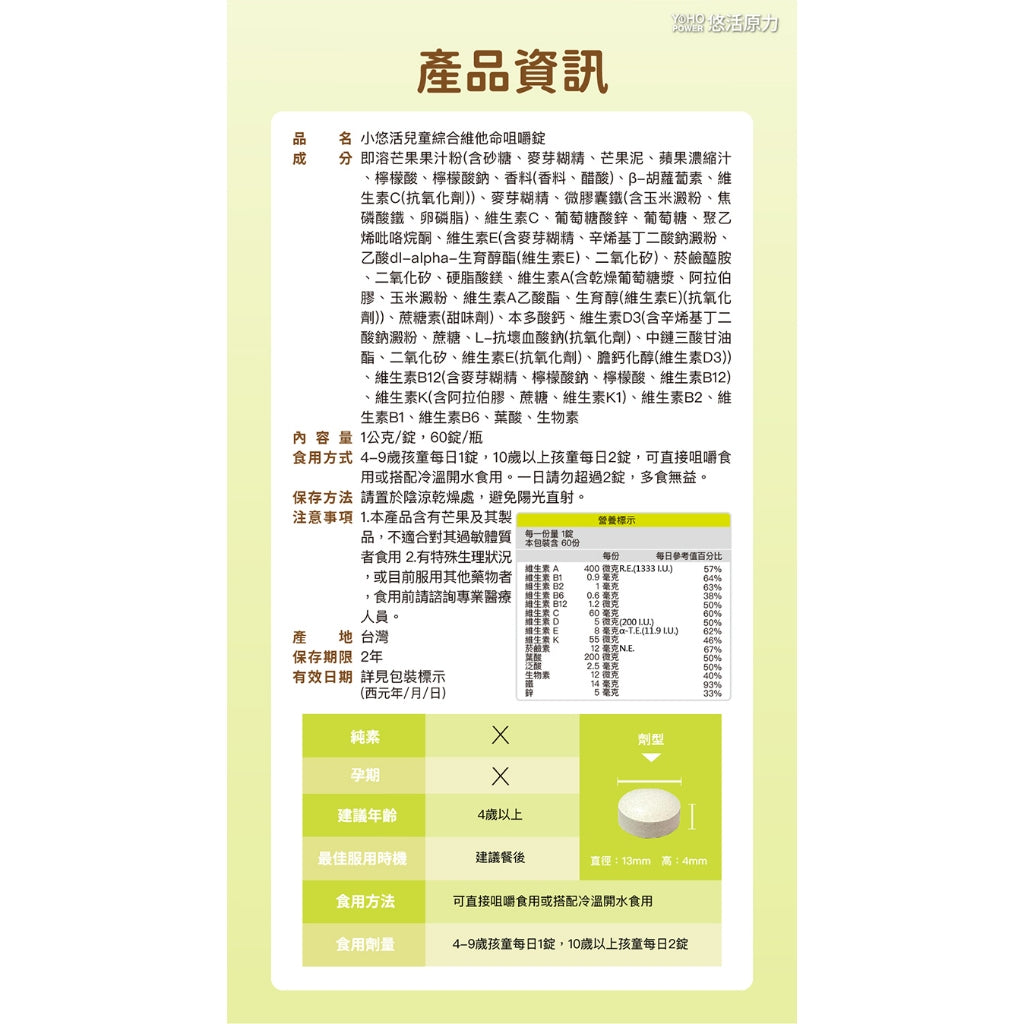 【悠活原力】小悠活兒童綜合維他命咀嚼錠 體驗組 2粒/包 精選13種營養素+2種礦物質