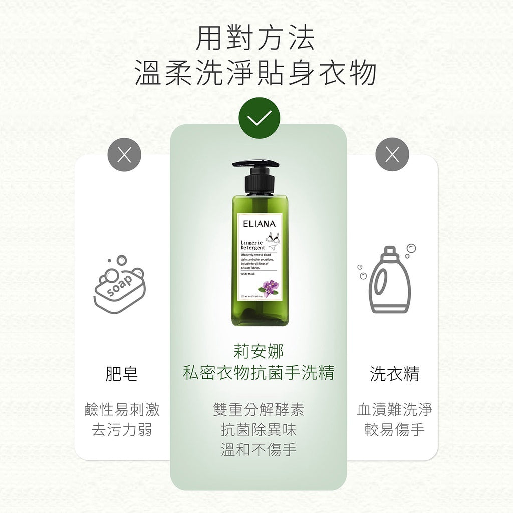 【ELIANA莉安娜】私密衣物抗菌手洗精 200ml/瓶 白麝香 雙重酵素 無螢光劑 去污除味