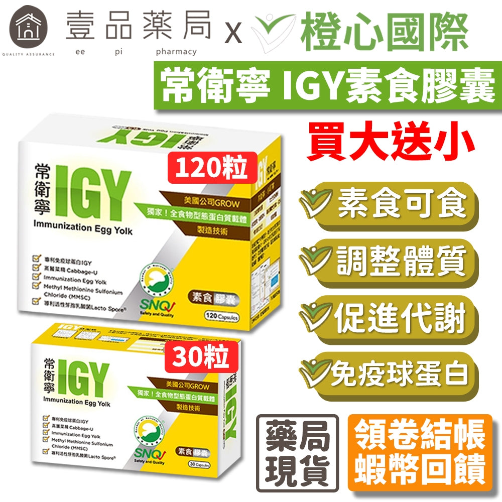 【橙心國際】常衛寧IGY膠囊 買120粒送30粒 維生素U 奶蛋素 調整體質 IGY 買大送小