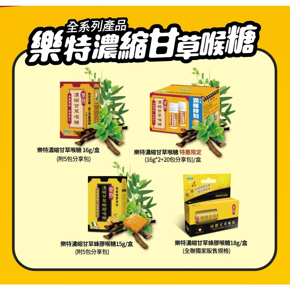 合併賣場【維維樂】濃縮甘草蜂膠喉糖 15g/盒(附5包分享包) 深層潤喉 天然草本 樂特喉糖 授權經銷