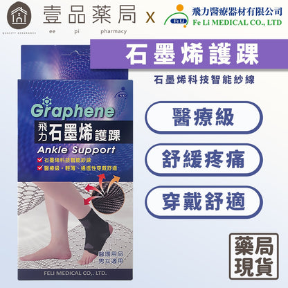 【飛力】石墨烯護踝 單入 醫療級護踝 台灣製造 石墨烯纖維 穩定支撐 固定加壓 耐穿不易變形