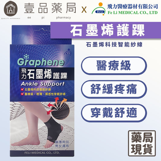 【飛力】石墨烯護踝 單入 醫療級護踝 台灣製造 石墨烯纖維 穩定支撐 固定加壓 耐穿不易變形