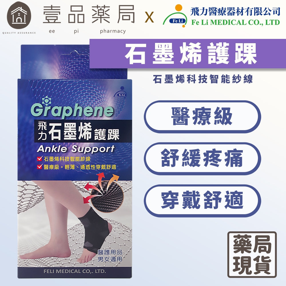 【飛力】石墨烯護踝 單入 醫療級護踝 台灣製造 石墨烯纖維 穩定支撐 固定加壓 耐穿不易變形