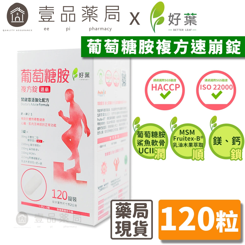 【好葉】葡萄糖胺複方錠 120粒/盒 專利果糖硼酸鈣Fruitex-B® 維持行動靈活