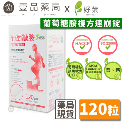 【好葉】葡萄糖胺複方錠 120粒/盒 專利果糖硼酸鈣Fruitex-B® 維持行動靈活