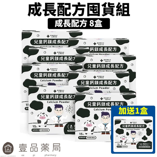 單盒有上架【健生活】成長配方囤貨組 (兒童鈣鎂成長配方8盒+贈1盒) 牛奶鈣 海洋鎂 維生素K2 補鈣 藥師健生活