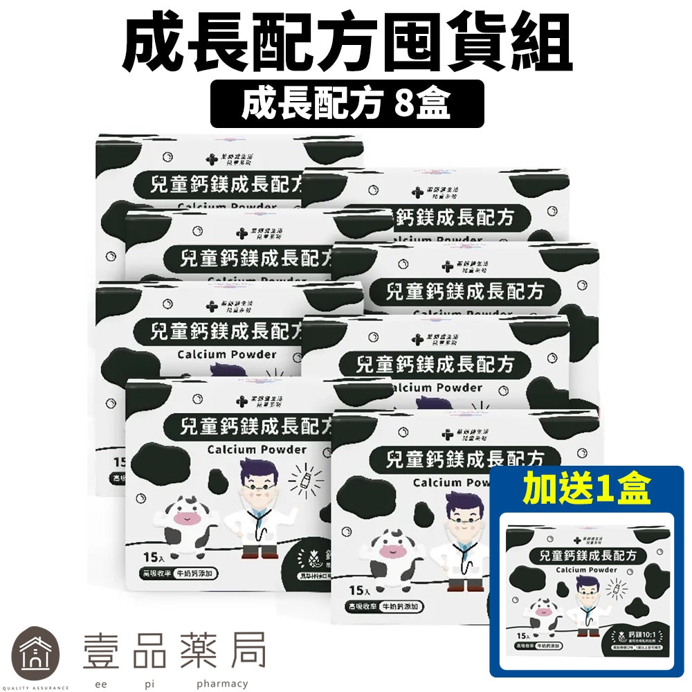 單盒有上架【健生活】成長配方囤貨組 (兒童鈣鎂成長配方8盒+贈1盒) 牛奶鈣 海洋鎂 維生素K2 補鈣 藥師健生活