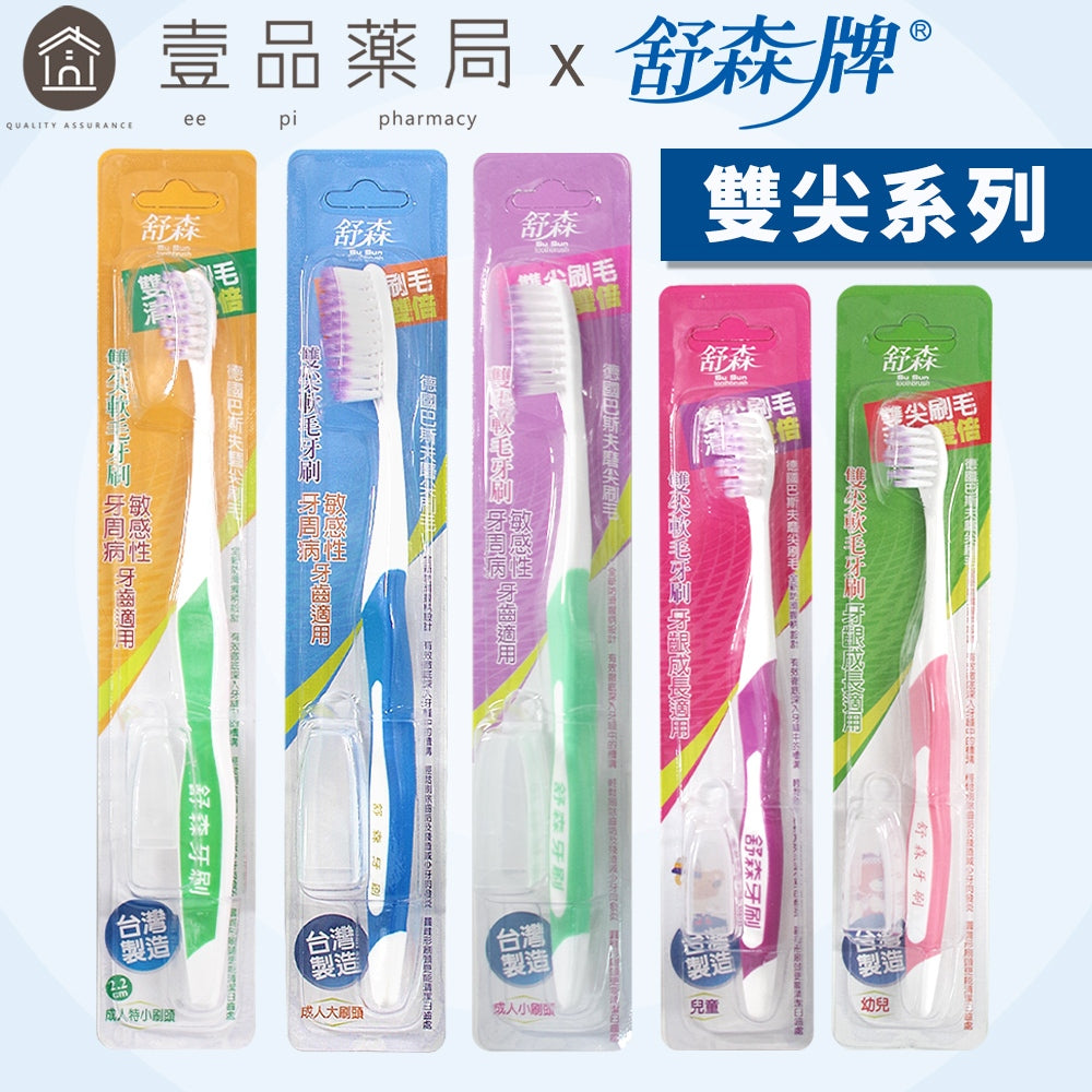 【舒森】牙刷系列 單支裝 單尖/雙尖 台灣製造 超軟毛牙刷 舒森牙刷 兒童牙刷 成人牙刷 大刷頭 小刷頭