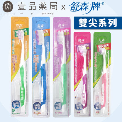 【舒森】牙刷系列 單支裝 單尖/雙尖 台灣製造 超軟毛牙刷 舒森牙刷 兒童牙刷 成人牙刷 大刷頭 小刷頭