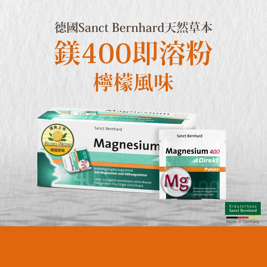【Sanct Bernhard聖伯納德】鎂400 即溶粉 60包/盒 授權經銷 原廠公司貨 德國百年草本