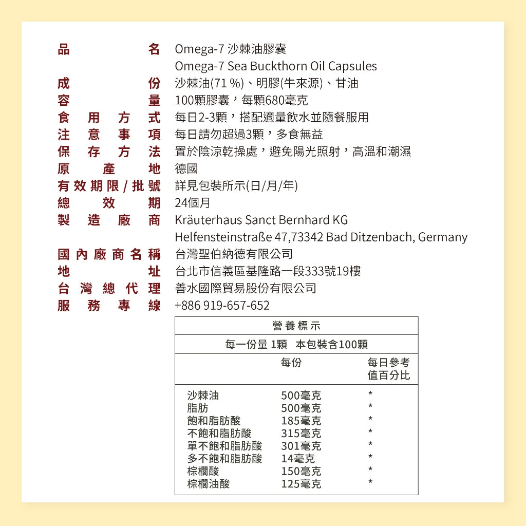 【Sanct Bernhard聖伯納德】Omega-7沙棘油膠囊 100顆/罐 授權經銷 原廠公司貨