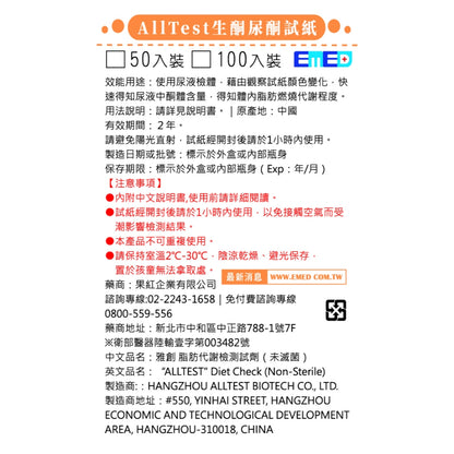 【AllTest】生酮尿酮試紙 50入/100入 脂肪代謝檢測試劑 酮體試紙 生酮飲食 快速檢測 操作簡便