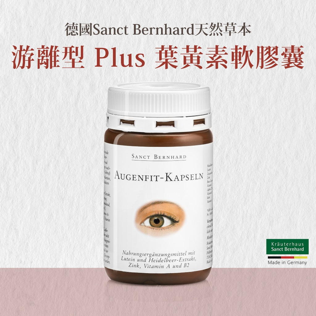 【聖伯納德Sanct Bernhard】游離型葉黃素軟膠囊 90顆/瓶 授權經銷 聖伯納德葉黃素 德國百年