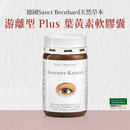 【聖伯納德Sanct Bernhard】游離型葉黃素軟膠囊 90顆/瓶 授權經銷 聖伯納德葉黃素 德國百年