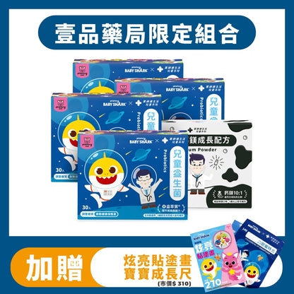 【健生活】鯊魚寶寶兒童益生菌限定優惠組合 兒童益生菌 兒童鈣鎂成長配方 維生素D3 健生活益生菌 藥師健生活