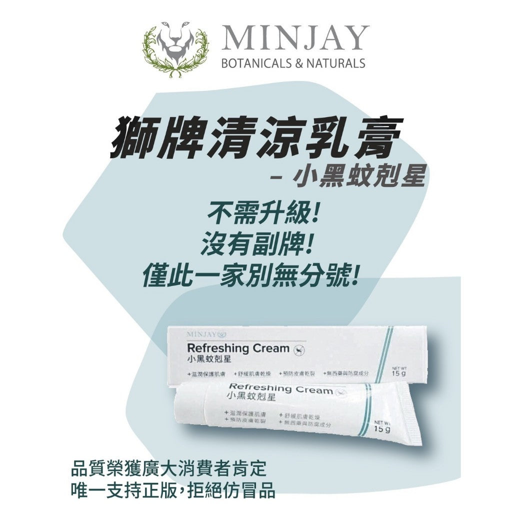 【獅牌】小黑蚊剋星清涼乳膏 15g/盒 獅牌清涼乳膏 獅牌乳膏 小黑蚊乳膏 獅牌小黑蚊 止癢乳膏 台灣製造