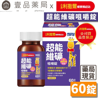 【小兒利撒爾】超能維礦咀嚼錠 60粒/盒 百香果口味 接骨木莓萃取 16種維生素 提升保護力 兒童綜合營養素
