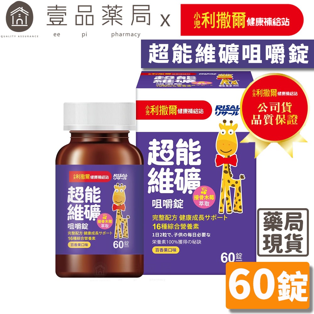 【小兒利撒爾】超能維礦咀嚼錠 60粒/盒 百香果口味 接骨木莓萃取 16種維生素 提升保護力 兒童綜合營養素