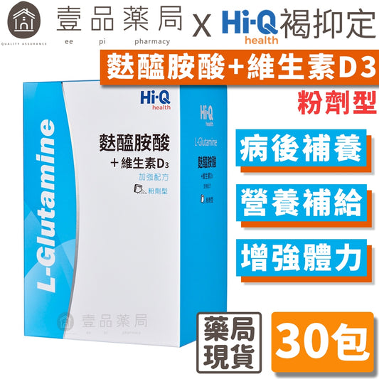 【HiQ中華海洋生技】麩醯胺酸+維生素D3粉包 30包/盒 病後補養 營養支援 維持消化道機能