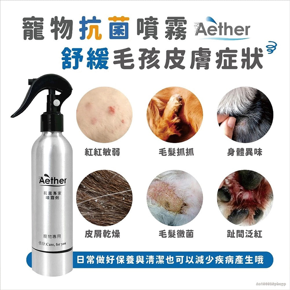 【依鈦Aether】寵物專用抗菌噴霧 獸醫推薦 各種毛孩可用 歐盟認證 抗菌除黴 舒緩皮膚 保養毛髮 除臭