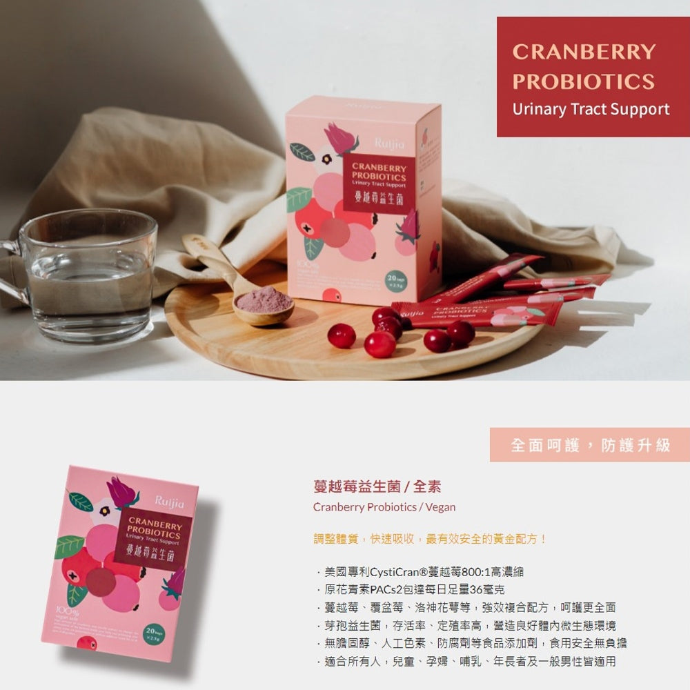 【Ruijia露奇亞】蔓越莓益生菌 20包/盒 私密保養 原花青素 無額外添加 孕哺乳婦可食 專利包覆技術