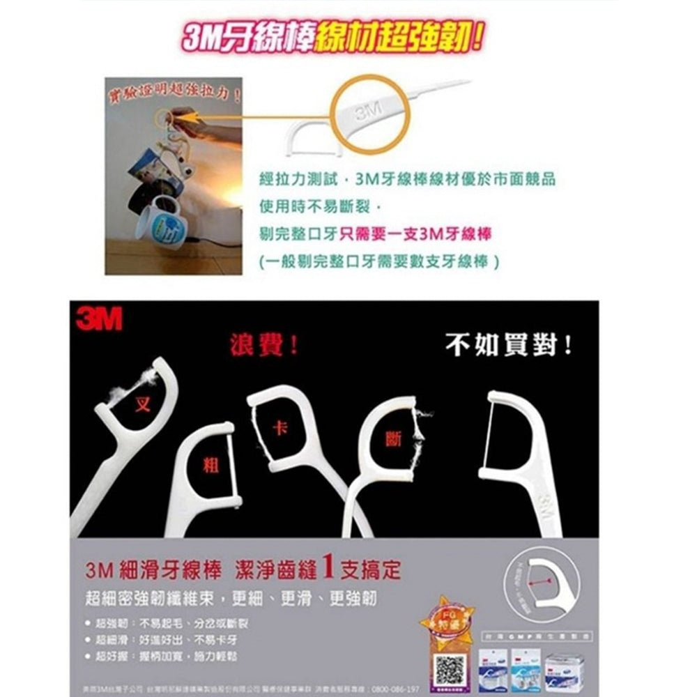 【3M】雙線細滑牙線棒 45支