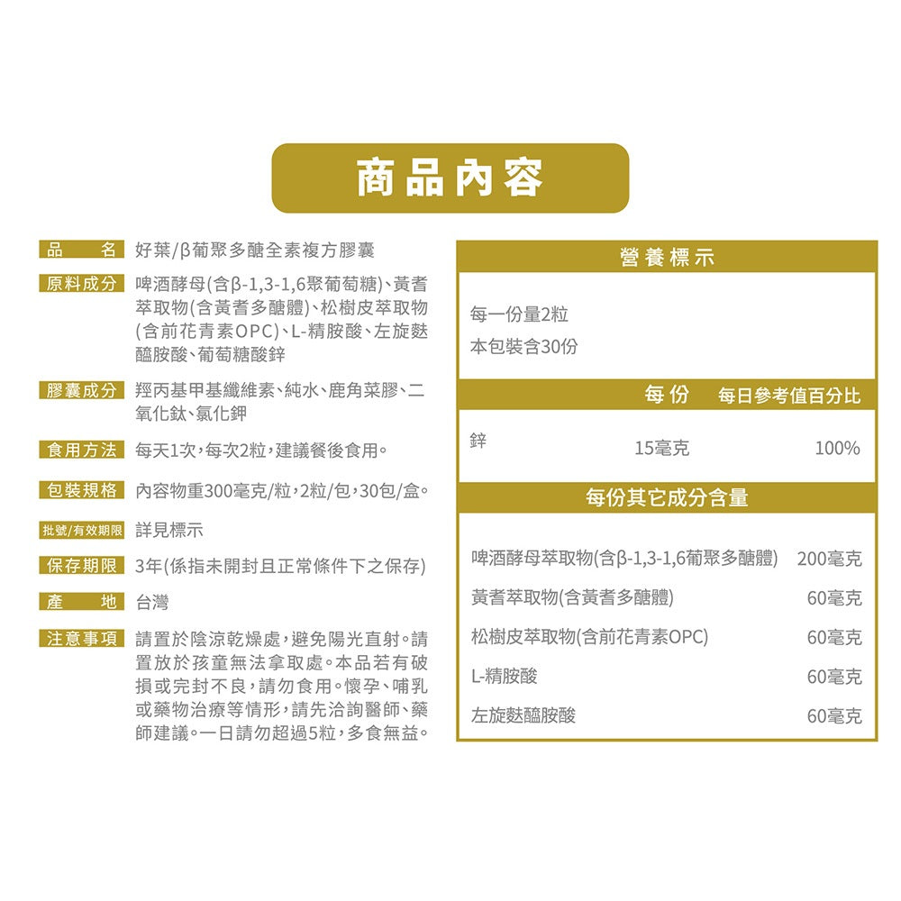 【好葉】葡聚多醣 複方膠囊 2包共4粒 調節生理機能 提升保護力 精胺酸 左旋麩醯胺酸 葡聚多糖