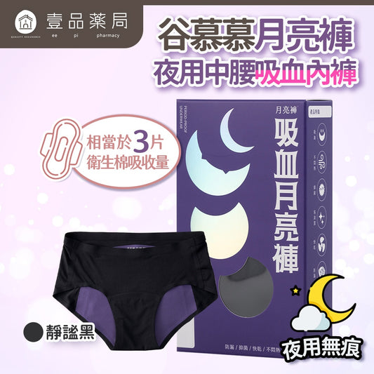 【谷慕慕】月亮褲夜用中腰吸血內褲 黑色 親膚 抑菌 抗臭 MIT 服貼無痕 輕盈穿搭