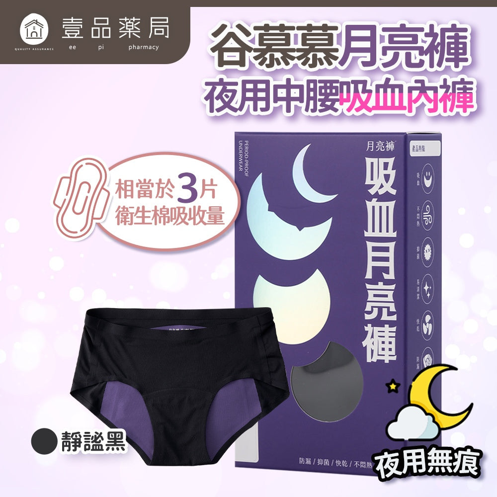 【谷慕慕】月亮褲夜用中腰吸血內褲 黑色 親膚 抑菌 抗臭 MIT 服貼無痕 輕盈穿搭