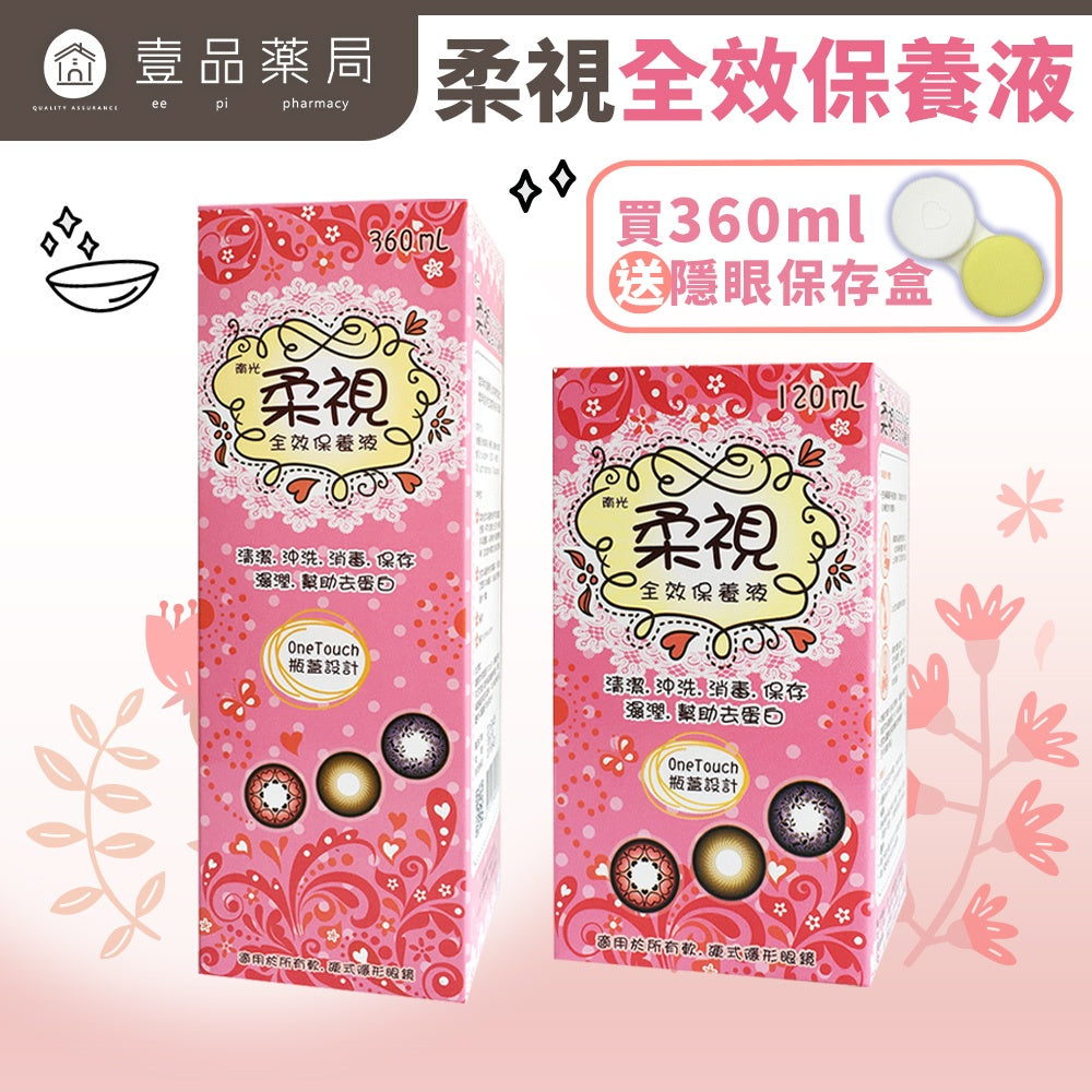 【南光】柔視全效保養液120ml/360ml 沖洗軟性隱形眼鏡