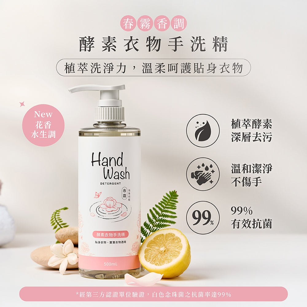 【淨毒五郎】酵素衣物手洗精 500ml/瓶 微風 春霧 植萃 不傷手