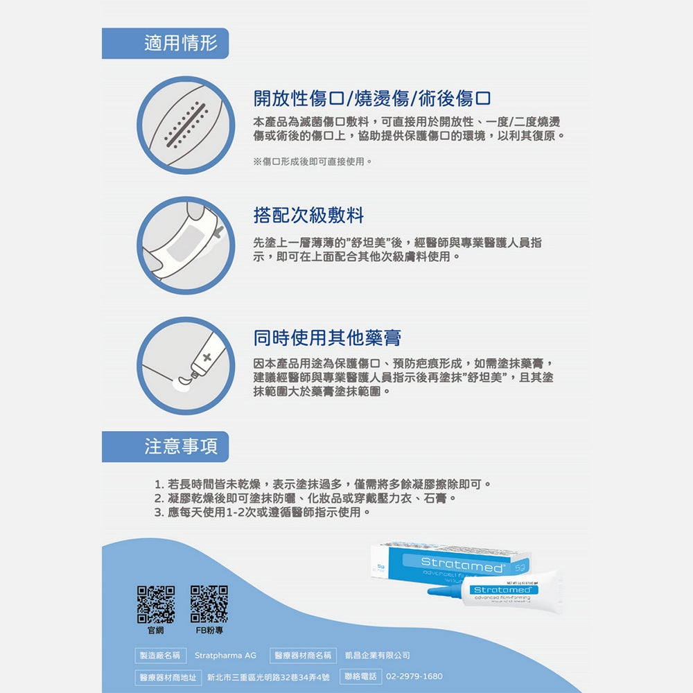 【施得膚美】舒坦膚凝膠 舒坦美凝膠敷料 5g 疤痕凝膠 strataderm