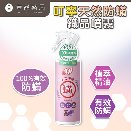 【叮寧】天然防蹣織品噴霧 250ml/瓶