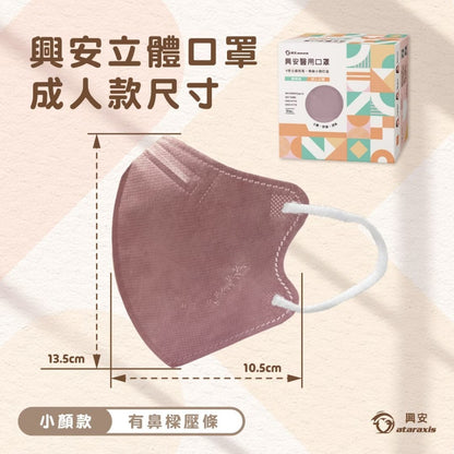 【興安】成人立體醫用口罩 50入/盒 小顏款 XL款 成人口罩 醫療口罩 MIT台灣製造 醫用口罩 3D口罩