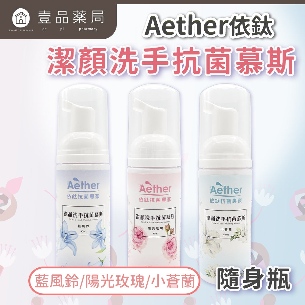 【依鈦Aether】潔顏洗手抗菌慕斯 多款式 兩用 洗臉洗手 瞬間沖洗 高效保濕