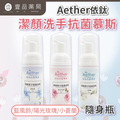【依鈦Aether】潔顏洗手抗菌慕斯 多款式 兩用 洗臉洗手 瞬間沖洗 高效保濕