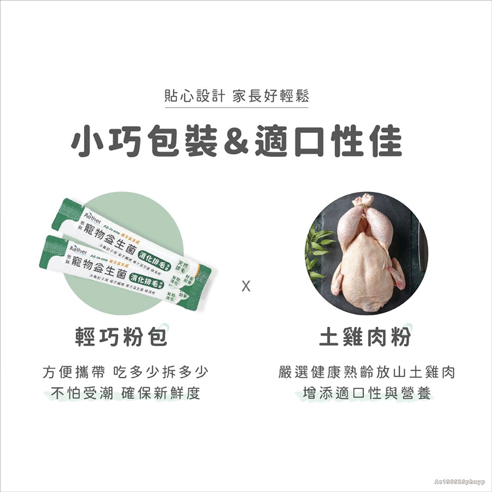 【依鈦Aether】寵物益生菌-消化排毛18包/盒 適口性佳 幫助排毛 腸胃不打結 便便通暢