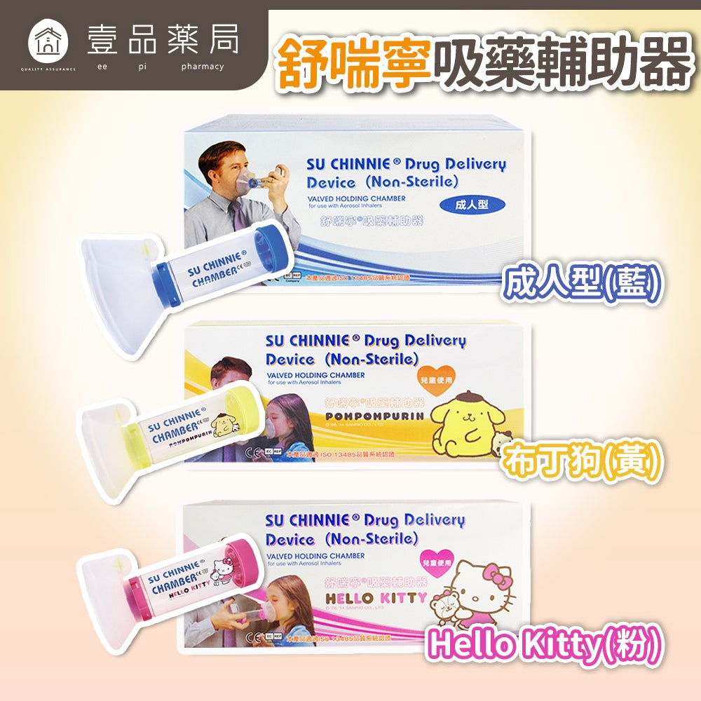 【舒喘寧】吸藥輔助器 吸藥輔助器 成人型 兒童型