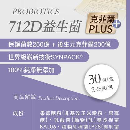 【豐傑生醫】712D益生菌-克菲爾PLUS 2gx30包/盒 調整體質 後生元