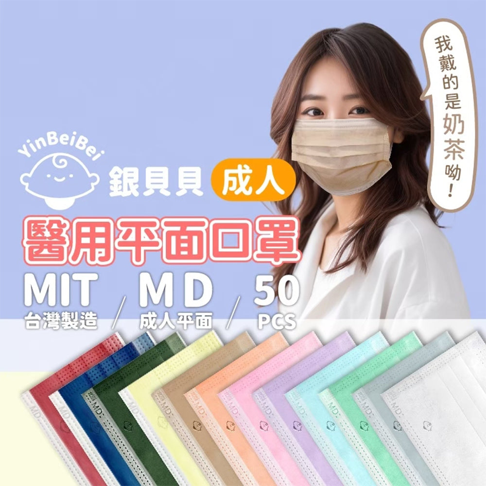 【銀貝貝】成人醫用平面口罩 50片/盒 MIT台灣製 12色任選 醫用口罩 成人口罩 雙鋼印