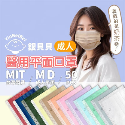 【銀貝貝】成人醫用平面口罩 50片/盒 MIT台灣製 12色任選 醫用口罩 成人口罩 雙鋼印